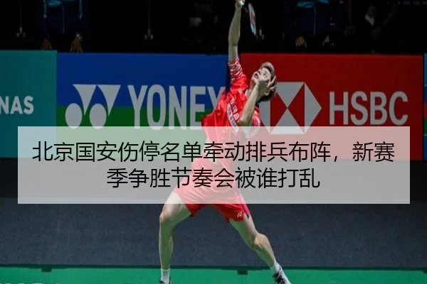 北京国安伤停名单牵动排兵布阵，新赛季争胜节奏会被谁打乱