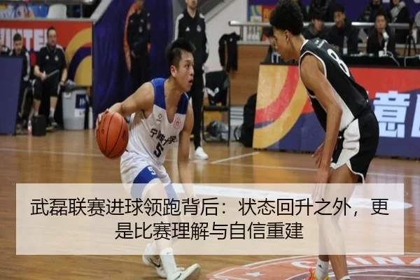 武磊联赛进球领跑背后：状态回升之外，更是比赛理解与自信重建